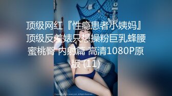 顶级网红『性瘾患者小姨妈』顶级反差婊只想操粉巨乳蜂腰蜜桃臀 内射篇 高清1080P原版 (11)