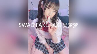 SWAG FAKE TAXI 吴梦梦