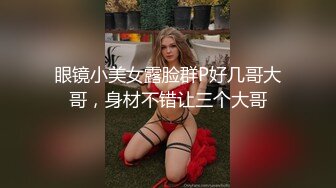 漂亮熟女人妻吃鸡4P 舔老公的鸡吧 不要怕尿到他嘴巴里 啊啊快点射在我逼里 在家伺候三根肉棒