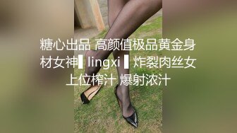 糖心出品 高颜值极品黄金身材女神▌lingxi ▌炸裂肉丝女上位榨汁 爆射浓汁