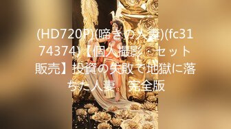 (HD720P)(啼きの人妻)(fc3174374)【個人撮影・セット販売】投資の失敗で地獄に落ちた人妻　完全版