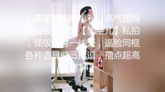 【绿帽淫妻❤️性爱狂】极品淫乱夫妻『小肥羊不是羊』最强性爱私拍 和单男情人玩3P轮操 淫妻被陌生人插着又羞又辱 (4)