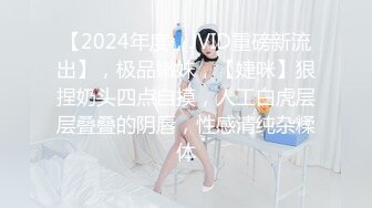 【2024年度，JVID重磅新流出】，极品嫩妹，【婕咪】狠捏奶头四点自摸，人工白虎层层叠叠的阴唇，性感清纯杂糅体