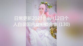 日常更新2023年8月12日个人自录国内女主播合集 (130)