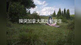 操哭加拿大黑丝留学生