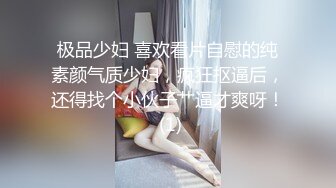 极品少妇 喜欢看片自慰的纯素颜气质少妇，疯狂抠逼后，还得找个小伙子艹逼才爽呀！ (1)