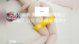 身材苗条 美乳少妇背着老公挨操了 口交 后入爆操 淫声不断