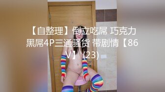 【自整理】倒立吃屌 巧克力黑屌4P三通骚货 带剧情【86V】 (23)