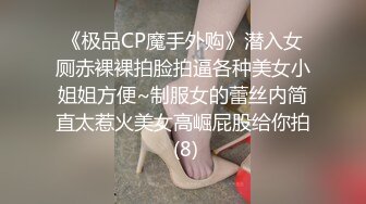 《极品CP魔手外购》潜入女厕赤裸裸拍脸拍逼各种美女小姐姐方便~制服女的蕾丝内简直太惹火美女高崛屁股给你拍 (8)