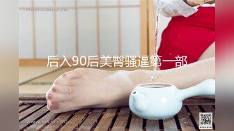 黑白配强烈反差【小西瓜黑白配】小妹妹被黑人大鸡吧狂插~淫水狂喷~巨屌狂插~多P淫乱【278V】 (103)