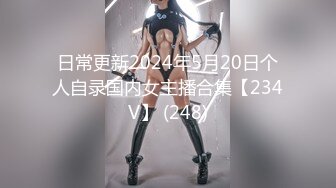 日常更新2024年5月20日个人自录国内女主播合集【234V】 (248)