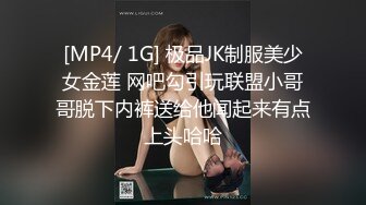 [MP4/ 1G] 极品JK制服美少女金莲 网吧勾引玩联盟小哥哥脱下内裤送给他闻起来有点上头哈哈