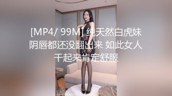 [MP4/ 99M] 纯天然白虎妹阴唇都还没翻出来 如此女人干起来肯定舒服