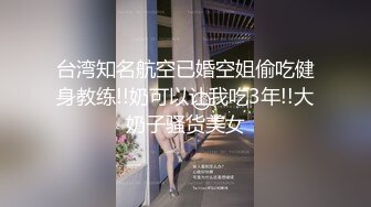 ★☆《最新流出露出女神》★☆极品大长腿苗条身材阴钉骚妻【金秘书】福利 (2)