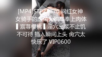 [MP4]STP27870 网红女神 女骑手的虚荣为机车奉上肉体▌宸荨樱桃 ▌淫穴出浆不止饥不可待 插入瞬间上头 肏穴太快乐了 VIP0600