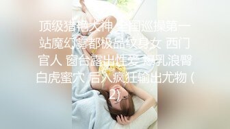 STP20964 新人重金约操外围 风骚尤物妩媚淫荡 超清设备偷拍 小姐姐一颦一笑勾魂摄魄