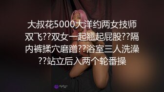 大叔花5000大洋约两女技师双飞??双女一起翘起屁股??隔内裤揉穴磨蹭??浴室三人洗澡??站立后入两个轮番操