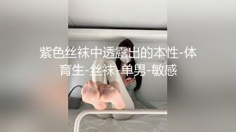 紫色丝袜中透露出的本性-体育生-丝袜-单男-敏感