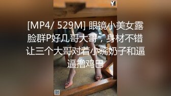 [MP4]家里开服装厂的富二代酒店约炮美女助理完美露脸