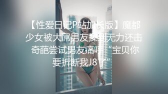 《众筹高端✅极品挑逗》完美身材蜂腰大波圆润肥大翘臀性感美模大尺度私拍✅精致黑丝露三点水晶屌自慰诱惑无水4K原画