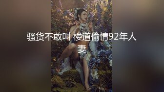 骚货不敢叫 楼道偷情92年人妻