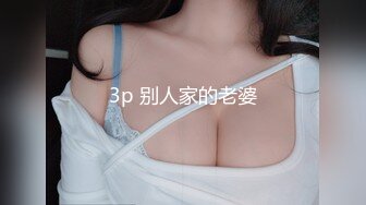 3p 别人家的老婆