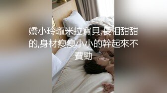 嬌小玲瓏米拉寶貝,長相甜甜的,身材瘦瘦小小的幹起來不費勁