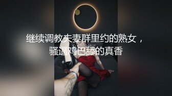 继续调教夫妻群里约的熟女，骚逼鸡巴舔的真香