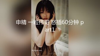 申精 一粒伟哥 怒插60分钟 part1