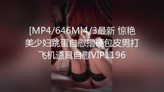 [MP4/646M]4/3最新 惊艳美少妇跳蛋自慰撸硬包皮男打飞机道具自慰VIP1196