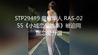 STP29499 皇家华人 RAS-0255《小城恋爱故事》被迫同居恋爱升温