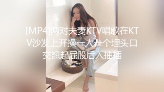 [MP4]两对夫妻KTV唱歌在KTV沙发上开操一人一个埋头口交翘起屁股后入抽插