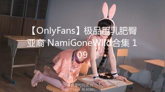 【OnlyFans】极品巨乳肥臀亚裔 NamiGoneWild合集 109