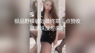 街头搭讪超美蝴蝶逼清纯连衣裙人妻 带回家里各种姿势爆草