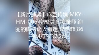 【新片速遞】麻豆传媒 MKY-HM-006 空降美女按摩师 绚丽的脚法让人着迷 梁芸菲[869M/TS/37:28]