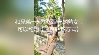 和兄弟一起干极品已婚熟女，可以约她【内有联系方式】