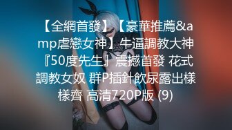 【硬核炸弹?最新泄密】露脸才是王道！推特优质富豪约炮大佬【红烧西蓝花】粉丝群内福利~玩肏各类一字马外围模特