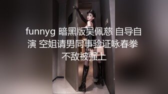 funnyg 暗黑版吴佩慈 自导自演 空姐请男同事验证咏春拳 不敌被强上