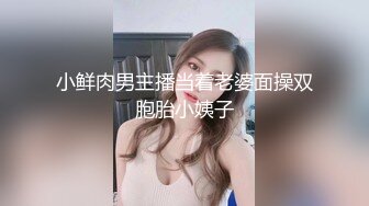 小鲜肉男主播当着老婆面操双胞胎小姨子