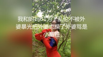 【新片速遞】&nbsp;&nbsp; 苗条老主播第一视角精心传教，卖力深喉口交啪啪最后特写粉穴[1096M/MP4/01:00:00]