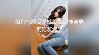 很有气质反差婊美女，被渣男前男友流出