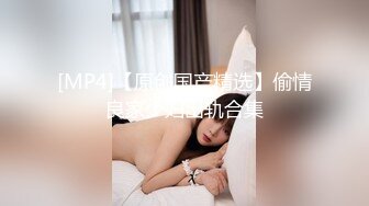 [MP4]简陋的小房子 居然约的妹子质量很高 吊打外围 前凸后翘 极品女神