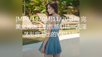 [MP4/1070M]11/20最新 完美女神床上的性感口技一流淫荡形容不出的VIP1196