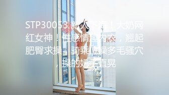 STP30053 新人下海！大奶网红女神！性感情趣内衣，翘起肥臀求操，骑乘位操多毛骚穴，操的奶子直晃