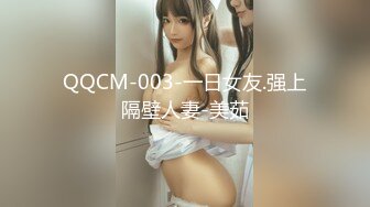 QQCM-003-一日女友.强上隔壁人妻-美茹