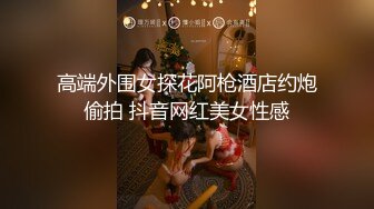 【新片速遞】❣️❣️91大神【Ee哥】无套内射19岁蜂腰蜜桃臀极品女友，挺单纯的女孩被调教成淫娃，镜子前爆肏内八高潮抽搐，对话淫荡[1530M/MP4/13:01]