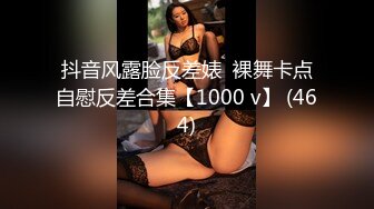 抖音风露脸反差婊  裸舞卡点自慰反差合集【1000 v】 (464)