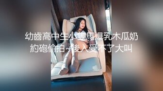 幼齒高中生小隻馬爆乳木瓜奶約砲偷拍~後入受不了大叫