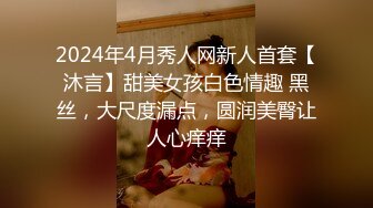 2024年4月秀人网新人首套【沐言】甜美女孩白色情趣 黑丝，大尺度漏点，圆润美臀让人心痒痒