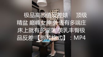 ❤️极品高颜值反差婊❤️顶级精盆 巅峰女神 外表有多端庄床上就有多淫荡 美乳丰臀极品反差 【影片格式】：MP4